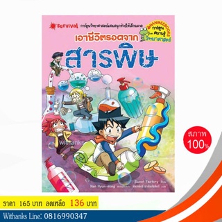 หนังสือ เอาชีวิตรอดจากสารพิษ (ฉบับการ์ตูน) โดย Sweet Factory เขียน / นันทพัทธ์ แปล (หนังสือใหม่)