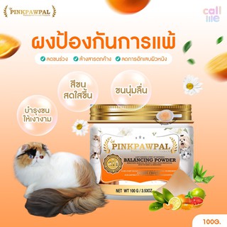Pinkpawpal ผงล้างขนป้องกันการแพ้และบำรุงขนให้เงางาม Balancing Powder 100g.[R11]