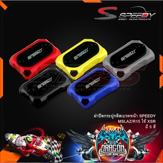 ฝาปิดกระปุกดิสเบรคหน้า SPEEDY MSLAZ/R15 ใช้ XSR