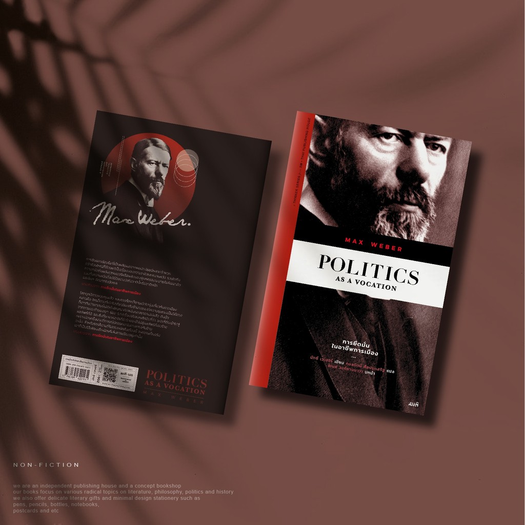 (พิมพ์ครั้งที่ 2) การยึดมั่นในอาชีพการเมือง (Politics as a Vocation) หนังสือการเมือง มักซ์ เวเบอร์ (Max Weber)
