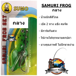 เหยื่อกบยางซูโม่ SAMURI FROG SET by SUMO