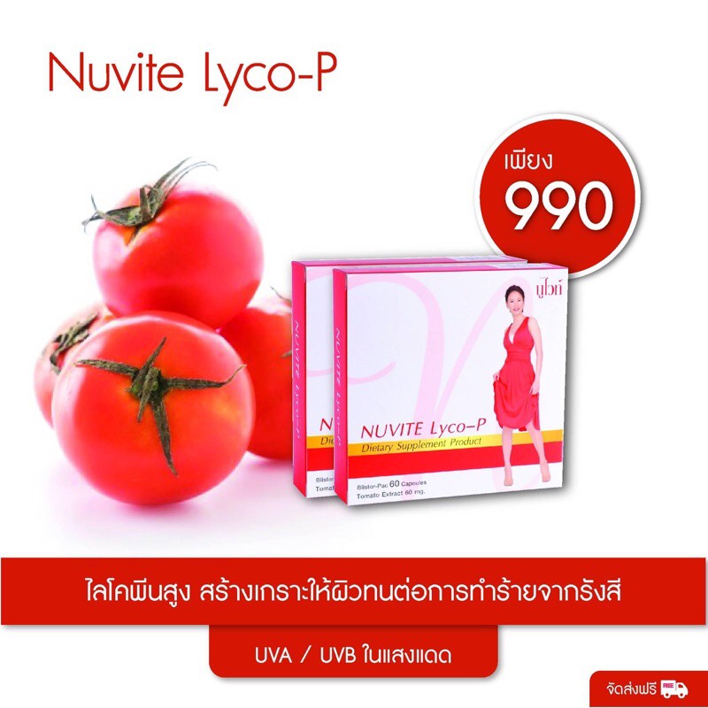 Nuvite Lyco-P (นูไวท์ ไลโค พี) 60 mg. (softgel) 💯sale