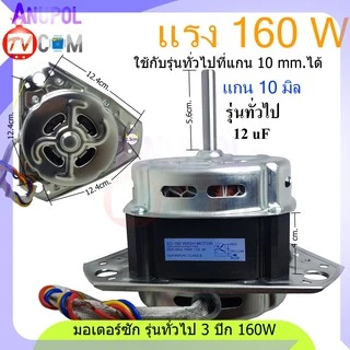 มอเตอร์ซัก Haier และ รุ่นทั่วไป XD-160W 12uF (สามเหลี่ยม) แกน 12 mm - 10 mm อะไหล่เครื่องซักผ้า