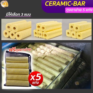 วัสดุกรองน้ำ Ceramic-Bar สีเหลือง พร้อมถุงตะข่ายอย่างดี (5 แท่ง) วัสดุกรองนํ้า ตู้ปลา บ่อปลา ช่วยย่อยสลายของเสียได้ดี