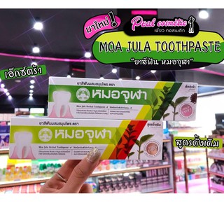 📣เพียวคอส📣Moa Jula ยาสีฟันสมุนไพร ตราหมอจุฬา 100g.(เลือกสูตร)