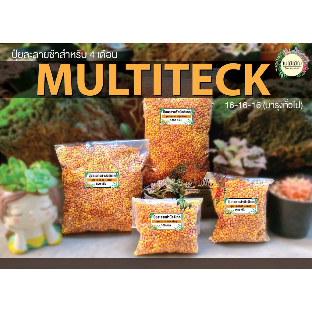 ปุ๋ยมัลติเทค ปุ๋ยละลายช้าสูตรเสมอ ปุ๋ยบำรุงต้น Multiteck 16-16-16