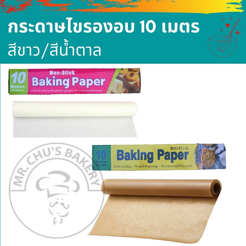 พร้อมส่ง กระดาษไขรองอบ BAKING PAPER กระดาษรองอบ กระดาษรองขนม สีขาว/สีน้ำตาล ยาว 10 เมตร