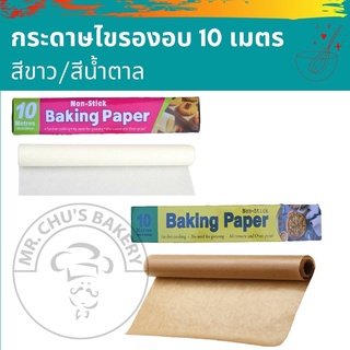 🚀พร้อมส่ง🚀 กระดาษไขรองอบ BAKING PAPER กระดาษรองอบ กระดาษรองขนม สีขาว/สีน้ำตาล ยาว 10 เมตร