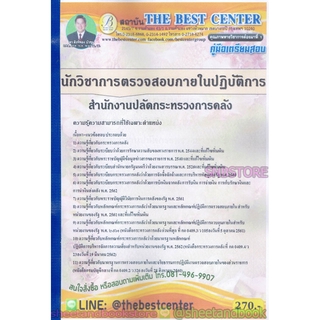 คู่มือแนวข้อสอบ นักวิชาการตรวจสอบภายในปฏิบัติการ สำนักงานปลัดกระทรวงการคลัง PK1926