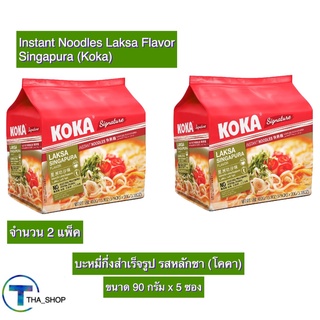 THA shop 2x(90 ก.x5) Koka Laksa โคคา บะหมี่ รสหลักชา มาม่า บะหมี่กึ่งสำเร็จรูป อาหารแห้ง มาม่าแห้ง อาหารราคาถูก noodles