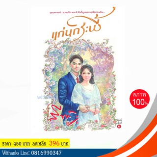 หนังสือ แก่นกระพี้ โดย สีฟ้า (หนังสือใหม่)
