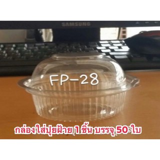 กล่องใส่ปุยฝ้าย 1 ลูก รหัส P-28(รหัสใหม่FF-23) บรรจุ 50ใบ