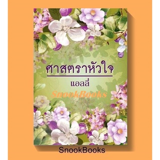 นิยาย ศาสตราหัวใจ โดย แอลลี่