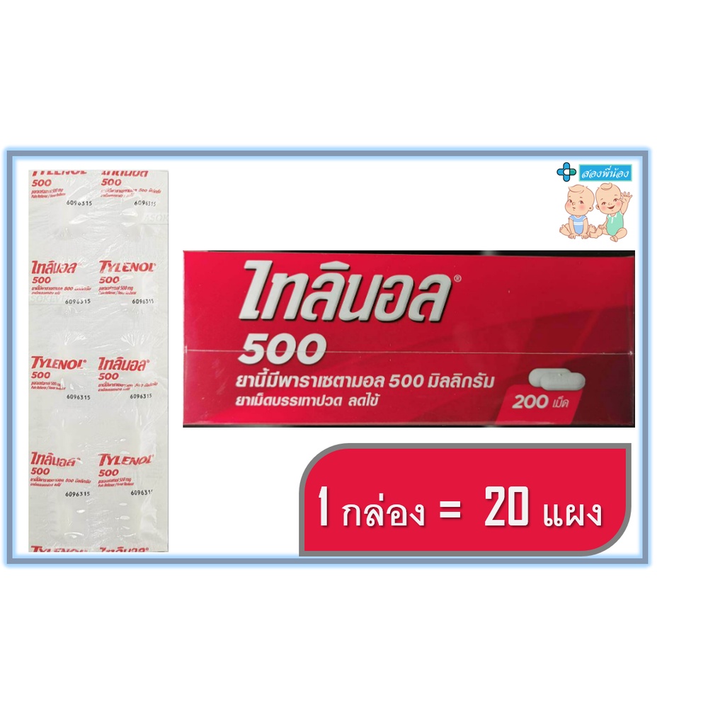 TYLENOL 500 mg ไทลีนอล กล่อง 20 แผง [200เม็ด] ยาพาราเซตามอล ขนาด 500 มิลลิกรัม