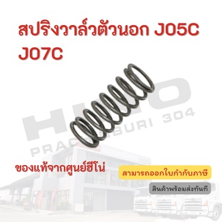 สปริงวาล์วตัวนอก HINO เครื่องยนต์  J05C J07C อะไหล่รถบรรทุก แท้จากศูนย์