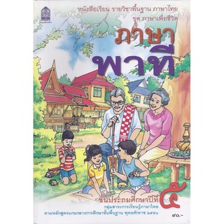 ภาษาพาที ป.5  หนังสือเรียนภาษาไทยพื้นฐาน (สพฐ)