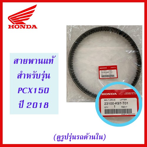 สายพานแท้ HONDA สำหรับรถมอเตอร์ไซค์รุ่น PCX150 ปี 2018 (23100-K97-T01)