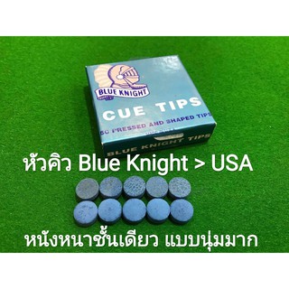 หัวคิว บลู blue knight ของแท้ 100%