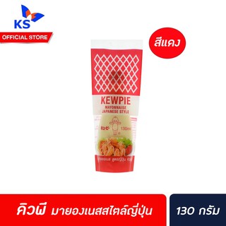 คิวพี มายองเนสสไตล์ญี่ปุ่น สีแดง KEWPIE MAYONNAISE JAPANESE 130 กรัม(0321)