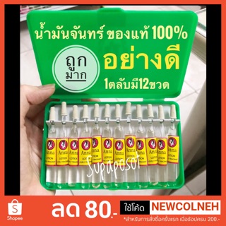 น้ำมันจันทน์ น้ำมันจันทน์หอม น้ำมันจันทร์แท้ อย่างดี ของแท้100% (1ตลับมี12ขวด)