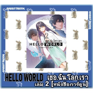 HELLO WORLD เธอ.ฉัน.โลก.เรา 2 เล่มจบ [หนังสือการ์ตูน]