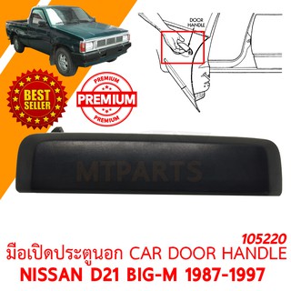 มือเปิดประตูนอก CAR DOOR HANDLE NISSAN D21 BIG-M 1987-1997 ซ้าย 105220-L