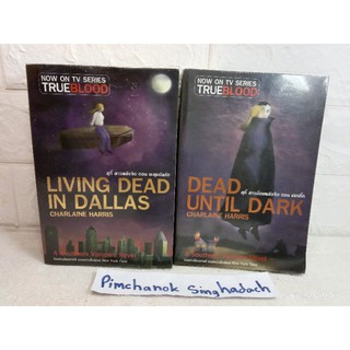 แวมไพร์ ตอน แรกกิ๊ก Dead Until Dare  ตะลุยดัลลัส Charlaine Harris ชาร์เลน แฮร์ริส นิยายแปล