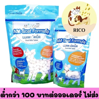 (ถุง) Am Goat นมแพะอัดเม็ด 100-500 กรัม 👀 ซื้อสินค้าไม่ถึง 100บาท ไม่ส่ง 👀 อ่านรายละเอียดก่อนซื้อ👀