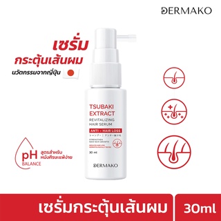 [เซรั่มกระตุ้นเส้นผม] DERMAKO TSUBAKI HAIR SERUM เซรั่มกระตุ้นเส้นผม ลดผมร่วง สูตรเข้มข้นพิเศษ ผมร่วง ผมร่วง