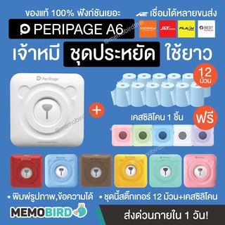 Peripage + Paperang เครื่องปริ้นพกพา Peripage A6 เครื่องพิมพ์รายชื่อ ชุดใหญ่ + เคสซิลิโคน