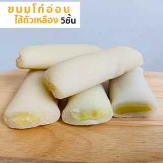 ขนมโก๋อ่อน ขนมโบราณ ไส้ถั่ว ( แพ็ค 5 ชิ้น )
