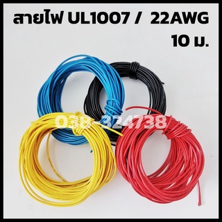 [5,10เมตร] สายไฟอ่อน 22AWG 300V. UL1007 [TSL CABLE]