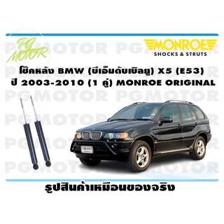 โช๊คหลัง BMW (บีเอ็มดับเบิลยู) X5 (E53) ปี 2003-2010 (1 คู่) MONROE ORIGINAL