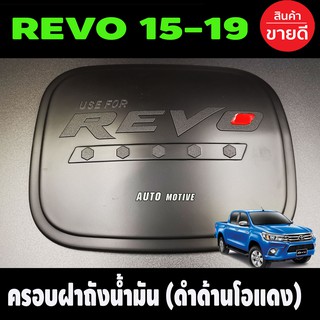 ครอบฝาถังน้ำมัน สีดำด้านโอแดง  TOYOTA REVO 2015-2019 รุ่น2และ4ประตูยกสูง (R)