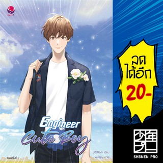 Engineer Cute Boy | เอเวอร์วาย JittiRain