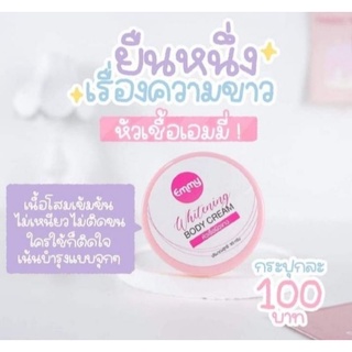 เอมมี่ หัวเชื้อผิวขาวเอมมี่ Emmy Whitening body Cream 30g