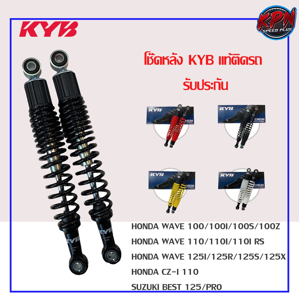 โช๊คหลัง KYB รุ่น HONDA WAVE100/100I/100S/100Z,WAVE110/110I/110I RS,WAVE125I/125R/125S/125X,CZ-I 110