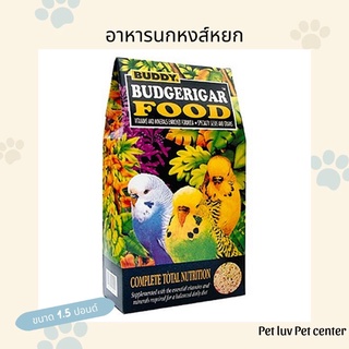 อาหารนกหงส์หยก Buddy ขนาด 1.5 ปอนด์