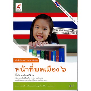 กิจกรรม หน้าที่พลเมือง ป.6 อจท./55.-/88586491232551