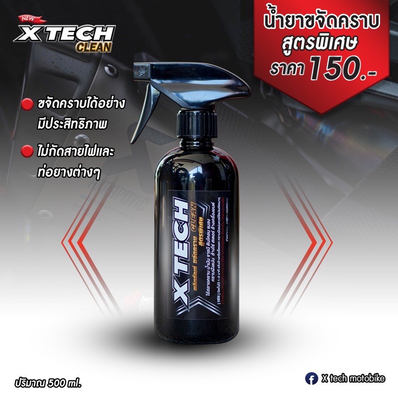 น้ำยาขจัดคราบสูตรพิเศษ Xtech Clean