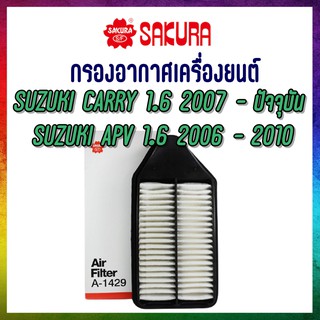 กรองอากาศเครื่องยนต์ Airfilter SUZUKI CARRY 1.6 / APV 1.6