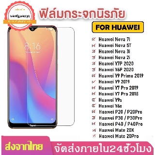 ฟิล์มใส ฟิล์มกระจก Huawei Y6P Y7P Y9s Y7Pro 2019 Nova 5T Nova 7i Nova 3i Y9prime 2019 ฟิล์มหัวเหว่ย ฟิล์มกันรอย ราคาส่ง