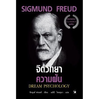 จิตวิทยาความฝัน Dream Psychology (ซิกมุนด์ ฟรอยด์)