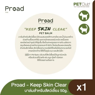 [PETClub] PROAD - Keep SKIN Clear - บาล์มสำหรับสัตว์เลี้ยง (50g.)