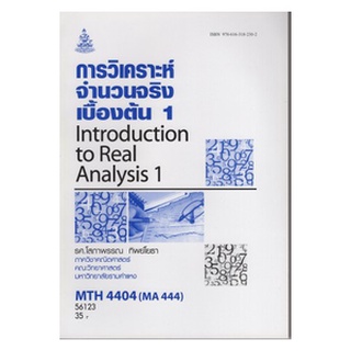 หนังสือเรียน ม ราม MTH4404 ( MA444 ) 56123 การวิเคราะห์จำนวนจริงเบื้องต้น 1 ตำราราม หนังสือ หนังสือรามคำแหง