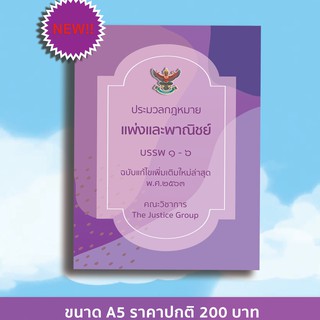 ประมวลกฎหมาย แพ่งและพาณิชย์ ปี 2563 (A6)