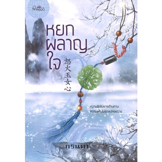 สถาพรบุ๊คส์ ออนทัวร์ หนังสือราคาพิเศษ หยกผลาญใจ โดย กรินดา มือหนึ่ง พร้อมส่ง