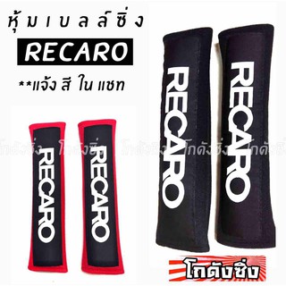 ลดราคา3วัน‼️โกดังซิ่ง นวมหุ้มเบลท์ RECARO 1คู่ (มีให้เลือก 2 สี)