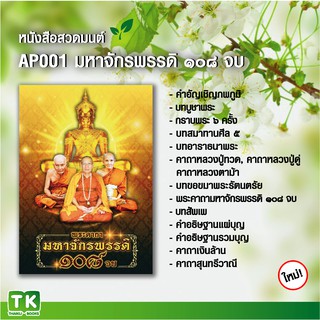 หนังสือสวดมนต์ AP001 พระคาถามหาจักรพรรดิ 108 จบ แพ็ค 10 เล่ม (ออกใหม่!!) มีโค้ดส่วนลด!