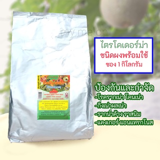 ไตรโคเดอร์ม่า Trichoderma 1กิโลกรัม (1ห่อ)